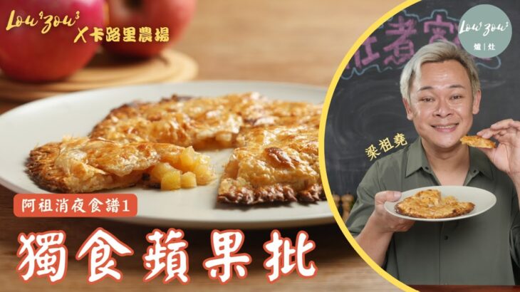 獨食蘋果批 阿祖公開《空肚講宵夜》甜品食譜 懶人必學 1個蘋果即做出金黃酥脆蘋果批 Just  1 apple, crispy n easy apple pie #梁祖堯食譜