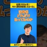 起業1年目でも課税事業者になった方が良い人とは？ #shorts #免税事業者 #経営者 #フリーランス #節税 #消費税