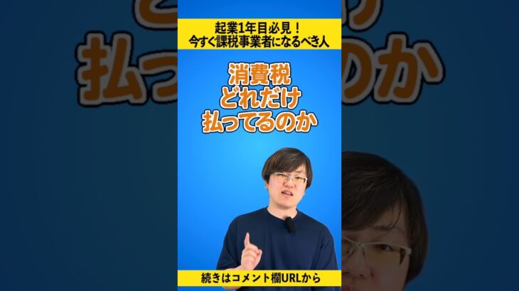 起業1年目でも課税事業者になった方が良い人とは？ #shorts #免税事業者 #経営者 #フリーランス #節税 #消費税