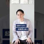 起業する時に1番重要な能力 #ビジネス #経営者 #起業家 #マインド #shorts