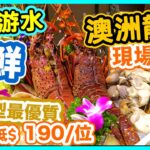 【香港美食】自設海鮮魚缸 一口價食10多款生猛海鮮食材 | 游水澳洲龍蝦 南非鮑魚 北寄貝 貴妃蚌 | 正宗潮州滷水火鍋 明記潮鍋 | 吃喝玩樂