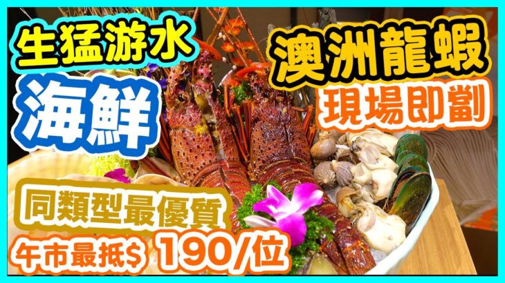 【香港美食】自設海鮮魚缸 一口價食10多款生猛海鮮食材 | 游水澳洲龍蝦 南非鮑魚 北寄貝 貴妃蚌 | 正宗潮州滷水火鍋 明記潮鍋 | 吃喝玩樂