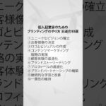 「個人起業家のためのブランディングのやり方10選」#ブランディング #マーケティング #起業家 #経営者 #仕事 #副業