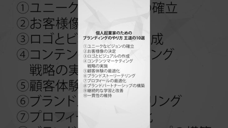 「個人起業家のためのブランディングのやり方10選」#ブランディング #マーケティング #起業家 #経営者 #仕事 #副業