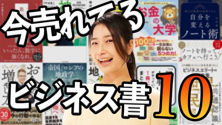 【全10冊】今売れているビジネス書を一緒に見ていこう！