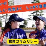 【日立サンディーバ】食育コラムリレー第10弾