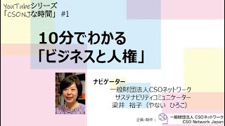 10分でわかる「ビジネスと人権」