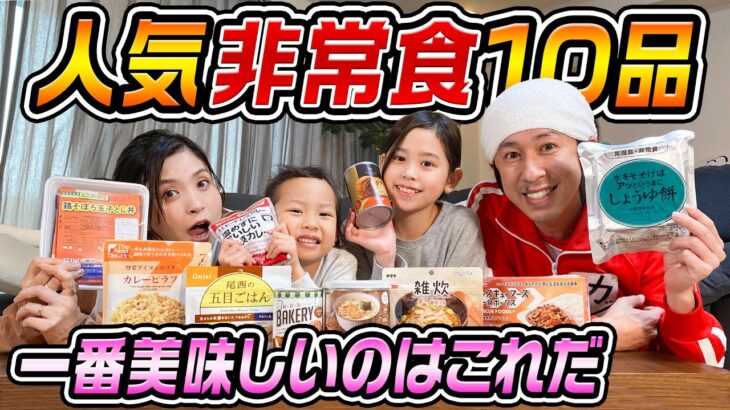 【忖度なし】人気非常食10品の中で一番美味しいのはこれだ