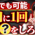 【有料級】革新的な起業アイデアを閃く方法【年商10億超え社長が解説】