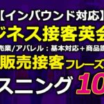 【インバウンド対応】ビジネス接客英会話★販売業接客フレーズリスニング100選！