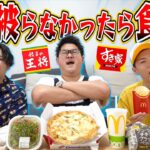 【大食い？】食べ物を注文して”100キロデブ”と被らなかったら食えー！！！！！