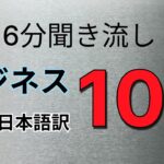 【聞き流し】ビジネスで登場する英文＋日本語訳100