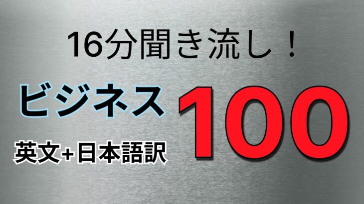 【聞き流し】ビジネスで登場する英文＋日本語訳100