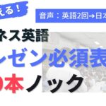 [リスニング力徹底強化] ビジネス編 ”プレゼンで絶対使う” フレーズ100本ノック [音声：英語×2→日本語→英語]