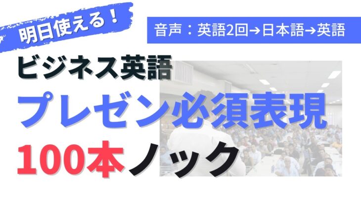 [リスニング力徹底強化] ビジネス編 ”プレゼンで絶対使う” フレーズ100本ノック [音声：英語×2→日本語→英語]