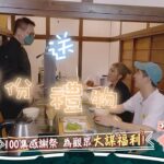 魚肉鄉民狂賀100集！為觀眾大謀福利！【食尚玩家魚肉鄉民】預告 20230606