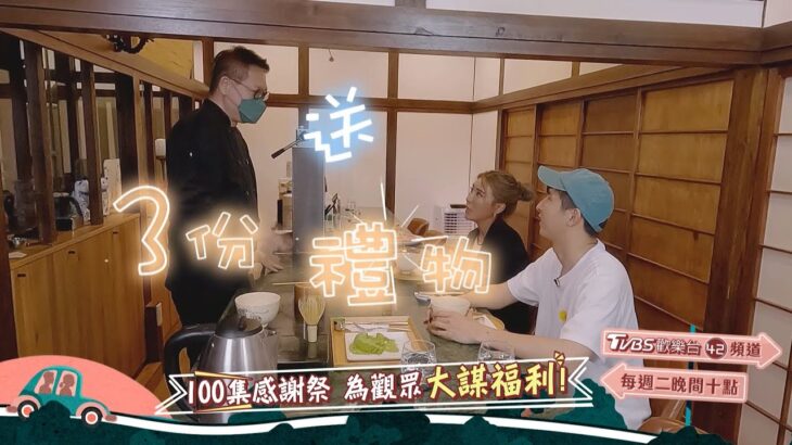 魚肉鄉民狂賀100集！為觀眾大謀福利！【食尚玩家魚肉鄉民】預告 20230606