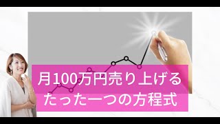 【ママ起業家 女性起業家 インスタ集客】月100万円売り上げるたった一つの方程式