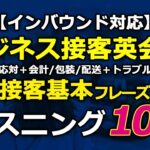 【インバウンド対応】ビジネス接客英会話★基本フレーズリスニング100選！