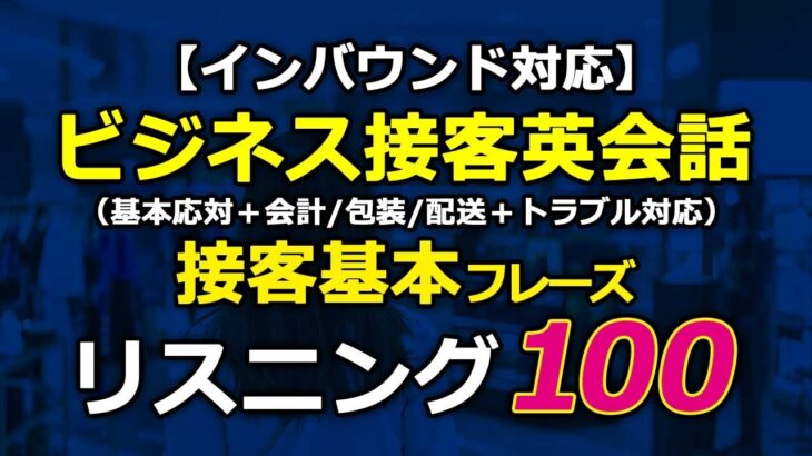 【インバウンド対応】ビジネス接客英会話★基本フレーズリスニング100選！