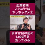 起業初期これだけはやっちゃダメ②まずは目の前の1,000円を売ってみる #ママ起業家 #副業 #売れる人 #女性起業 #女性起業家 #女性の働き方 #起業準備