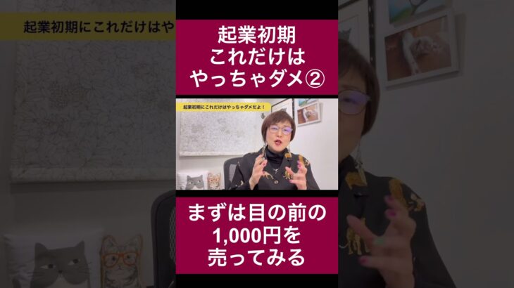 起業初期これだけはやっちゃダメ②まずは目の前の1,000円を売ってみる #ママ起業家 #副業 #売れる人 #女性起業 #女性起業家 #女性の働き方 #起業準備