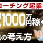 コーチング起業で年収1000万円稼ぐ人に共通する考え方