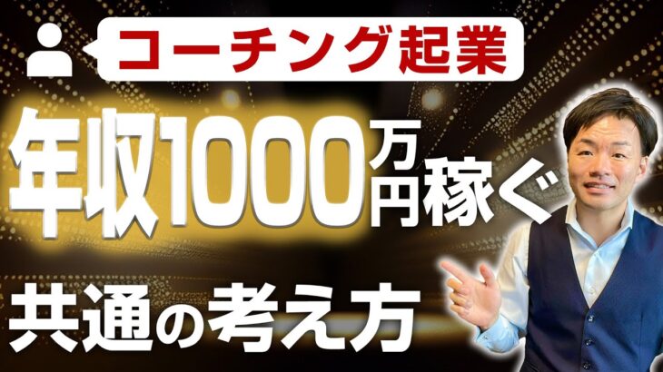 コーチング起業で年収1000万円稼ぐ人に共通する考え方