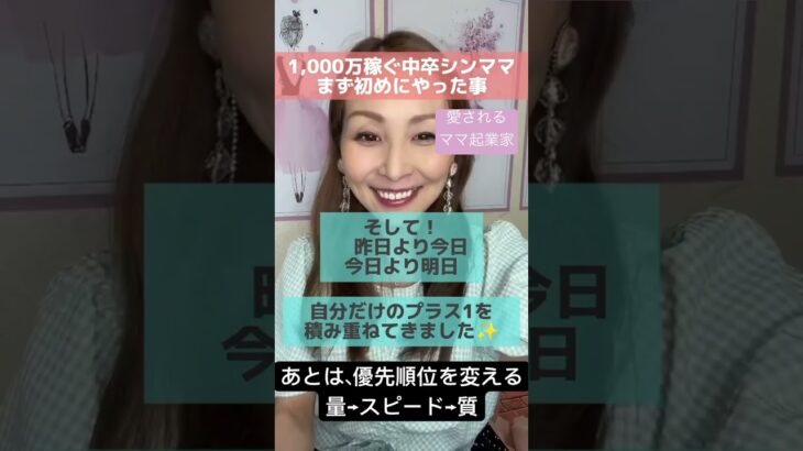 【ママ・女性起業家】中卒シンママが月1000万達成するまでに最初にやった2つの事！