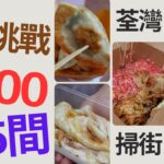 【食在路邊】$100掃街大挑戰｜5間荃灣小店｜屹立多年 韭菜餃｜$2X漢堡包｜多達15款口味章魚燒｜即製拉腸｜$1粒燒賣 #4k #荃灣美食 #章魚小丸子 #手拉腸粉 #路德圍 #荃灣掃街 #眾安街