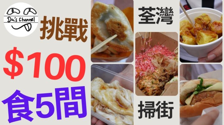 【食在路邊】$100掃街大挑戰｜5間荃灣小店｜屹立多年 韭菜餃｜$2X漢堡包｜多達15款口味章魚燒｜即製拉腸｜$1粒燒賣 #4k #荃灣美食 #章魚小丸子 #手拉腸粉 #路德圍 #荃灣掃街 #眾安街