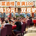 【广州漫步粤菜美食探店】不得了！晚餐！食满100元！有米送！双皮奶5元！买一送一！平到你唔信！坐满本地人！ 环境靓！价钱平！本地市场买菜！慢生活！！Canton Food Tour｜GuangZhou