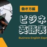 【聞き流し100】ビジネス英語表現～働き方～Business english expressions