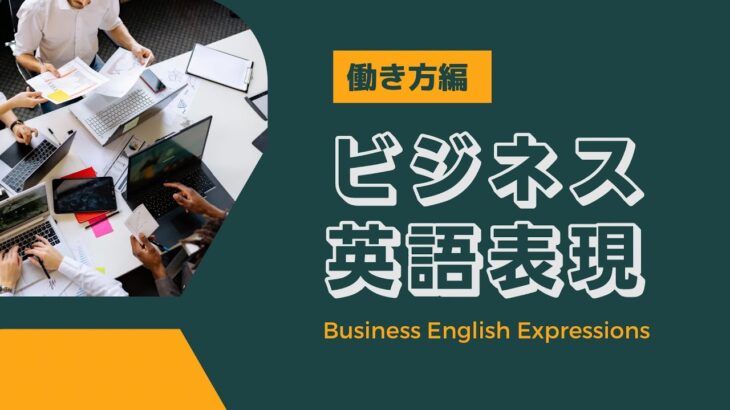 【聞き流し100】ビジネス英語表現～働き方～Business english expressions