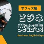 【聞き流し100】ビジネス英語表現～オフィス編～Business english expressions