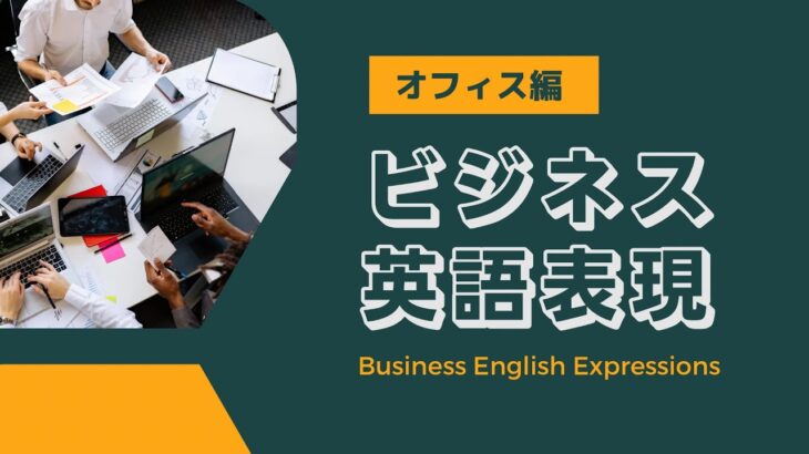 【聞き流し100】ビジネス英語表現～オフィス編～Business english expressions