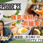 【全港開餐100強】EP23 開餐搵食推介｜鑊氣海鮮小炒｜星馬風味｜星級韓國菜｜希臘美食｜AKA 趙慧珊 J LOU林欣｜星期一至五晚8:30 PM｜HOYTV 77台