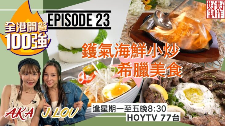 【全港開餐100強】EP23 開餐搵食推介｜鑊氣海鮮小炒｜星馬風味｜星級韓國菜｜希臘美食｜AKA 趙慧珊 J LOU林欣｜星期一至五晚8:30 PM｜HOYTV 77台