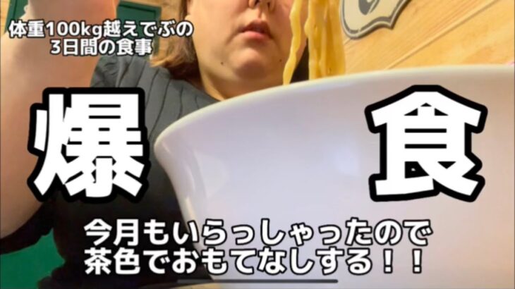 【生理前爆食】体重100kg越えでぶの3日間の食生活【業務スーパー】