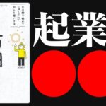 10分で分かる本解説【1万円起業】起業は小さく始めるのが現代の常識