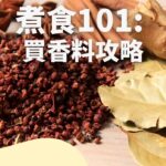 【煮食101】街市香料種類大全：如何選擇適合自己的香料？不同香料應該烹飪什麼食物？究竟選擇香葉還是肉桂？