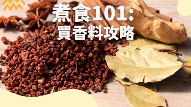 【煮食101】街市香料種類大全：如何選擇適合自己的香料？不同香料應該烹飪什麼食物？究竟選擇香葉還是肉桂？