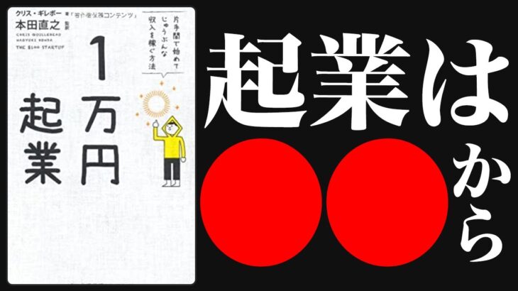 10分で分かる本解説【1万円起業】起業は小さく始めるのが現代の常識