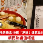 車仔麵│港男豪食10樣「淨餸」連飲品$104稱滿足　網民熱議值唔值