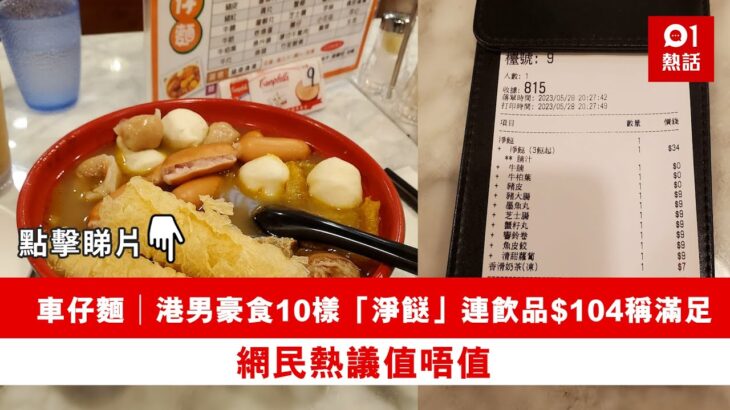 車仔麵│港男豪食10樣「淨餸」連飲品$104稱滿足　網民熱議值唔值