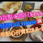 【平帆食堂】荃灣 | 煌宴酒家 | 食10款點心都只$1xx | 晨早點心孖寶$28.8 | 皮蛋瘦肉粥 | 香茜牛肉腸粉 | 鵪鶉蛋燒賣 | 可用八達通 | ( Dim Sum )