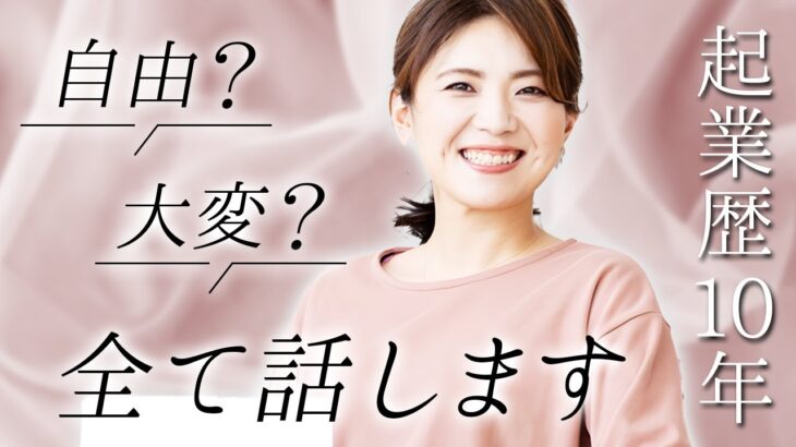 【子育てママ】起業から10年、自由を手に入れて良かったこと・変わったこと【3児ママ】