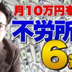 【月収10万】不労所得ビジネス6選を公開します！