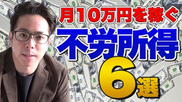 【月収10万】不労所得ビジネス6選を公開します！