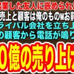 【スカッとする話】一緒に起業した友人に裏切られた俺。「10億の売り上げは全部俺のものwお前にはミスを被って辞めてもらうw」→すぐに俺が起業すると前会社の顧客から電話が鳴り止まず、100億の売り上げがw